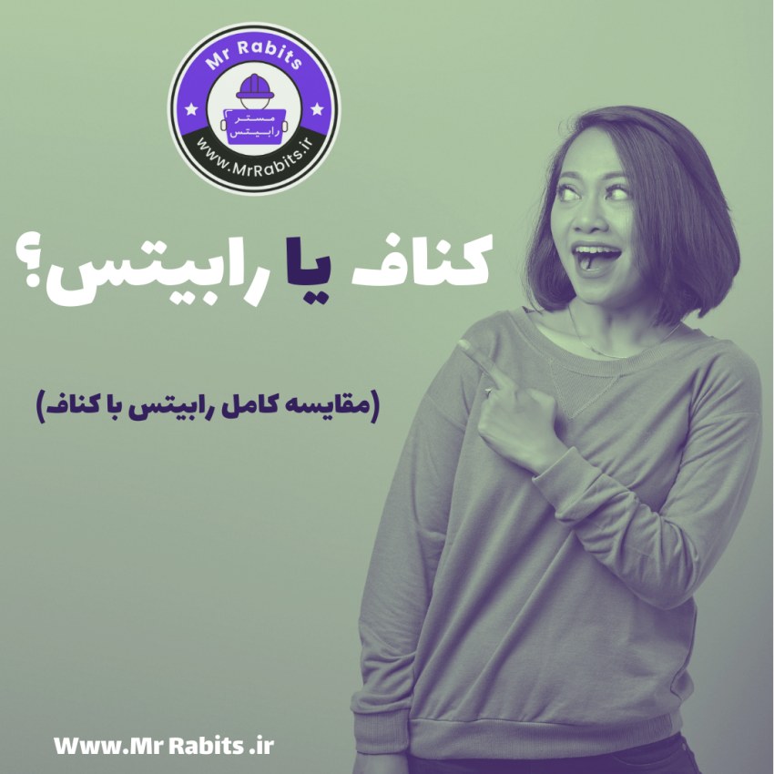 کناف یا رابیتس