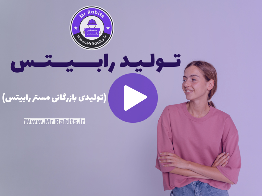 مجموعه تولیدی بازرگانی مستر رابیتس