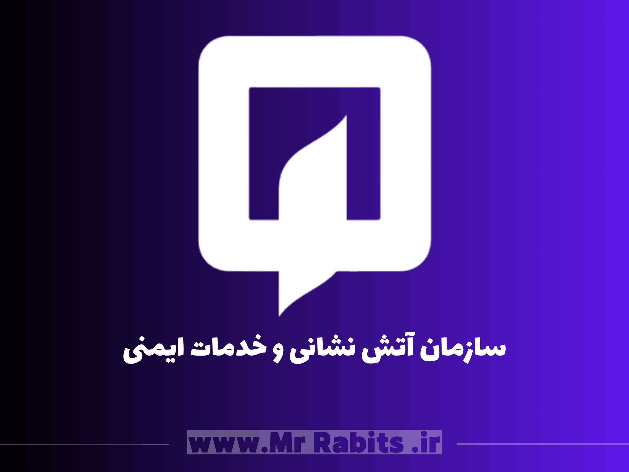 آتش نشانی - مستر رابیتس