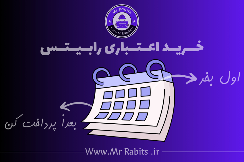 خرید اعتباری مستر رابیتس 1