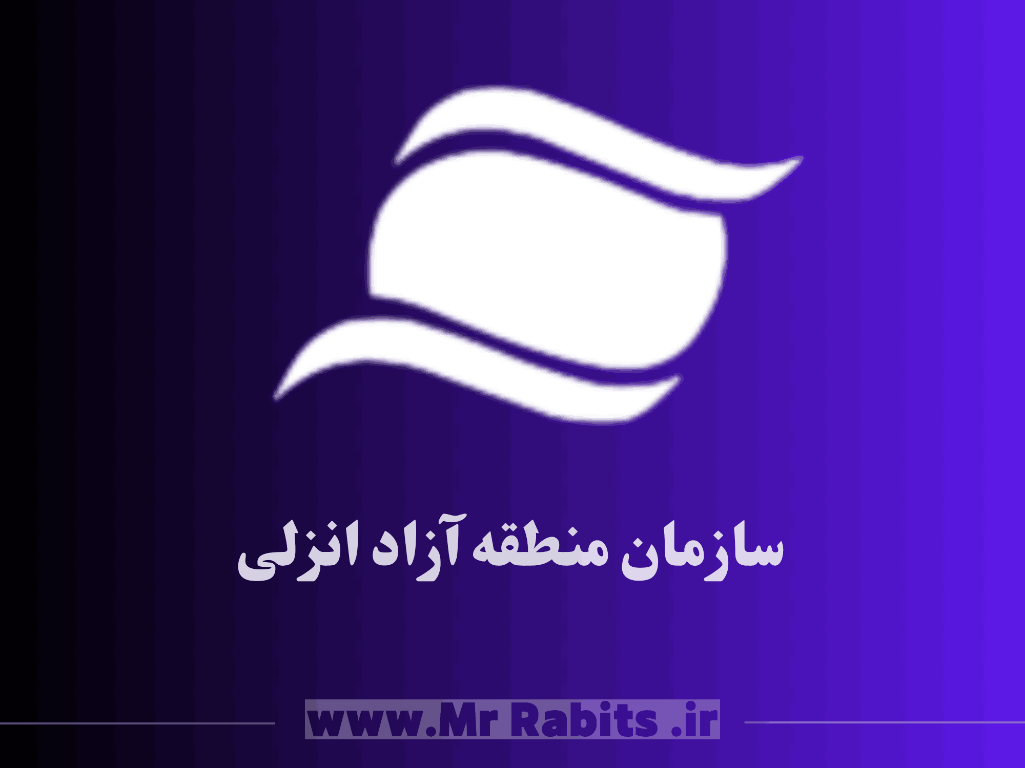 منطقه آزاد انزلی - مستر رابیتس