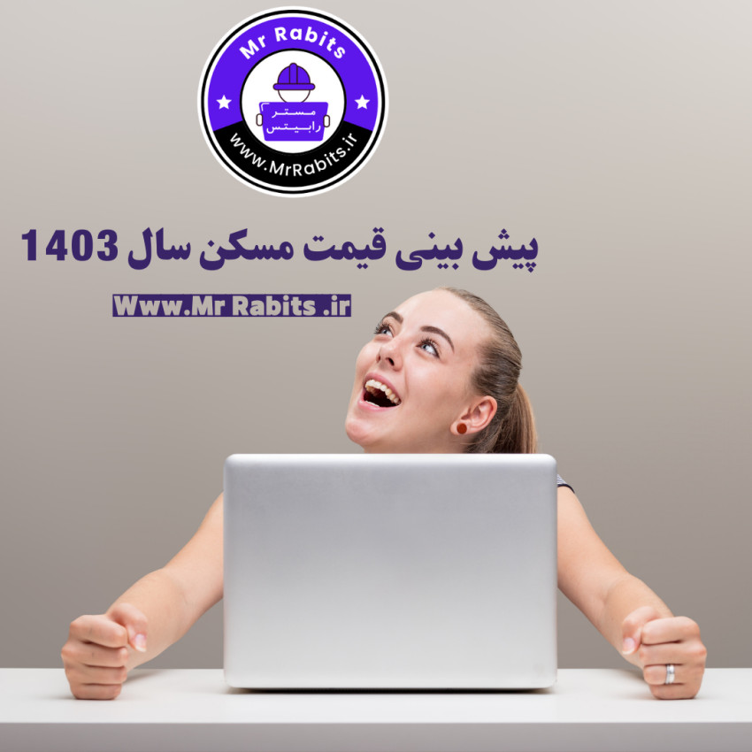 پیش بینی قیمت مسکن در سال 1403