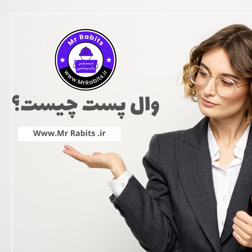 وال پست چیست؟ 0 تا 100 کاربرد آن