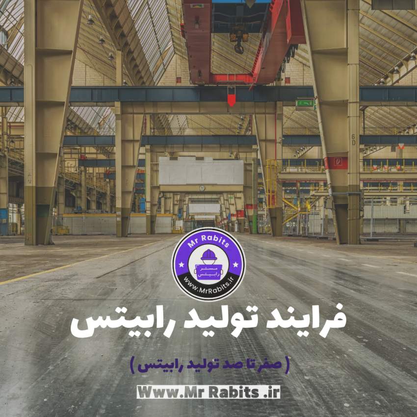 فرایند تولید رابیتس