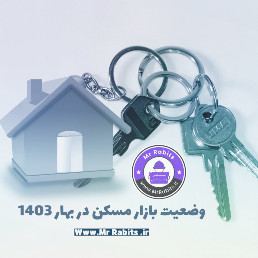 وضعیت بازار مسکن در بهار 1403